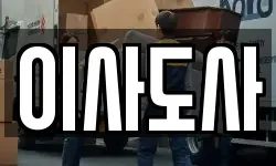 이사도사