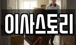 이사스토리