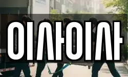 이사이사