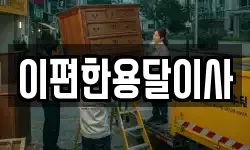 이편한용달이사