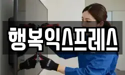 행복익스프레스
