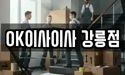 OK이사이사 강릉점
