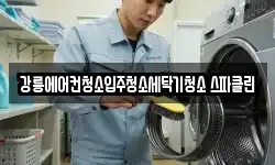 강릉에어컨청소입주청소세탁기청소 스파클린