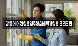 강릉에어컨청소입주청소세탁기청소 크리크린