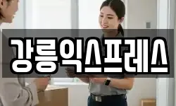 강릉익스프레스