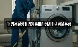 개인용달장거리원룸이사전자가구화물운송