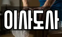 이사도사