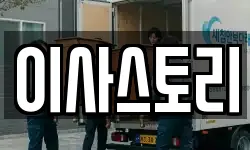 이사스토리