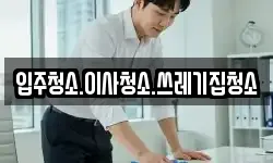 강원 강릉시 성내동 청소,입주청소,사무실청소,에어컨청소