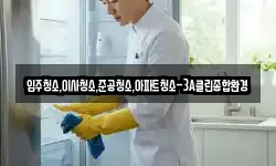 입주청소,이사청소,준공청소,아파트청소-3A클린종합환경