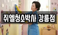 쥐엘청소박사 강릉점