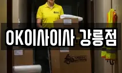 OK이사이사 강릉점