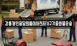 강릉개인용달원룸이사전자가구각종화물운송