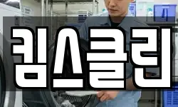 킴스클린
