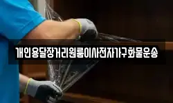 개인용달장거리원룸이사전자가구화물운송