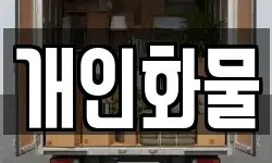 개인화물
