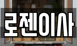 로젠이사
