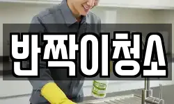 강원 강릉시 송정동 청소,입주청소,사무실청소,에어컨청소