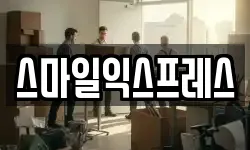 스마일익스프레스