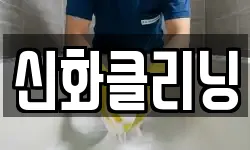 신화클리닝