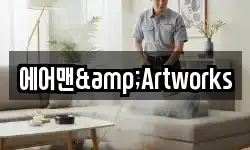 에어맨&Artworks