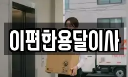 이편한용달이사