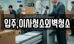 입주,이사청소외벽청소