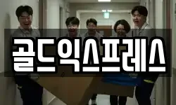 골드익스프레스