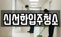 강원 강릉시 신석동 청소,입주청소,사무실청소,에어컨청소