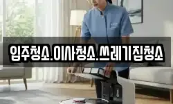 입주청소.이사청소.쓰레기집청소