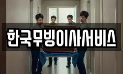 한국무빙이사서비스