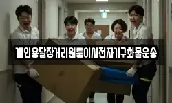 개인용달장거리원룸이사전자가구화물운송