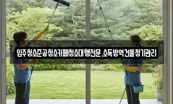 입주청소준공청소카페청소대행전문,소독방역건물정기관리