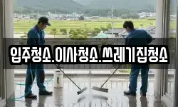 입주청소.이사청소.쓰레기집청소