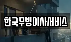 한국무빙이사서비스