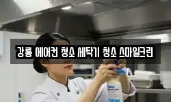 강원 강릉시 연곡면 청소,입주청소,사무실청소,에어컨청소