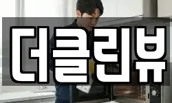 더클린뷰