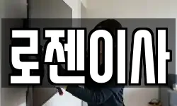 로젠이사