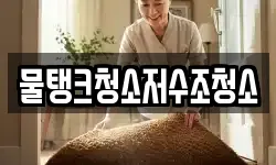 물탱크청소저수조청소