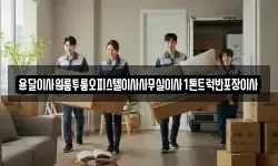 강원 강릉시 연곡면 이사,용달이사,포장이사,원룸이사,보관이사