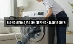 입주청소,이사청소,준공청소,아파트청소-3A클린종합환경
