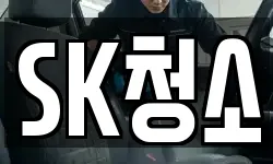 SK청소