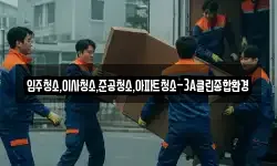 강원 강릉시 옥계면 이사,용달이사,포장이사,원룸이사,보관이사