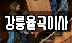 강릉율곡이사