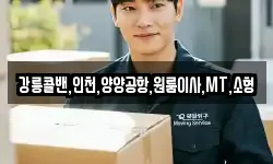 강릉콜밴,인천,양양공항,원룸이사,MT,소형
