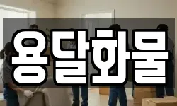용달화물