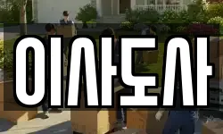 이사도사