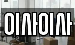 이사이사