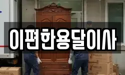 이편한용달이사