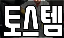 토스템